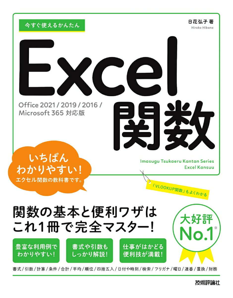 今すぐ使えるかんたん Excel関数［Office 2021/2019/2016/Microsoft 365対応版］ [ 日花 弘子 ]