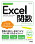 今すぐ使えるかんたん　Excel関数［Office 2021/2019/2016/Microsoft 365対応版］