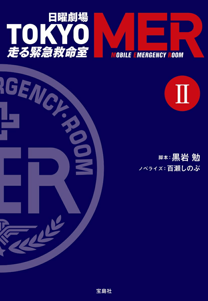 日曜劇場 TOKYO MER 走る緊急救命室 2