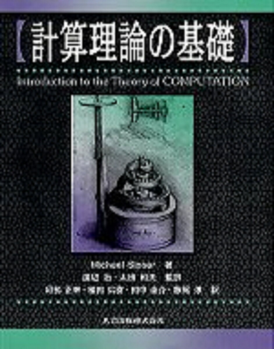 計算理論の基礎