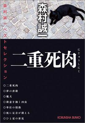 二重死肉