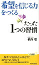 「希望を信じる力」をつくるたった1つの習慣 （プレイブックス） [ 植西聡 ]