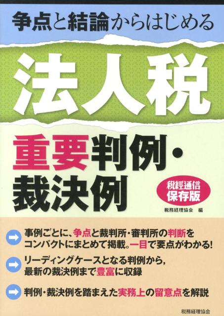 争点と結論からはじめる　法人税　重要判例・裁決例 争点と結論からはじめる [ 税務経理協会 ]