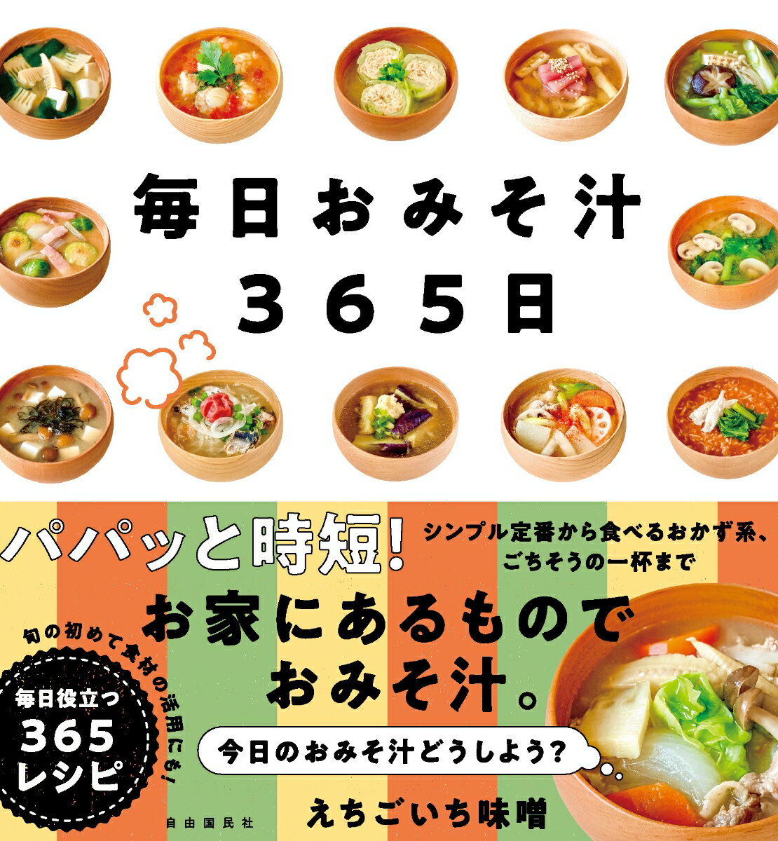 毎日おみそ汁365日 [ えちごいち味噌 ]