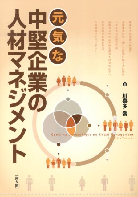 元気な中堅企業の人材マネジメント