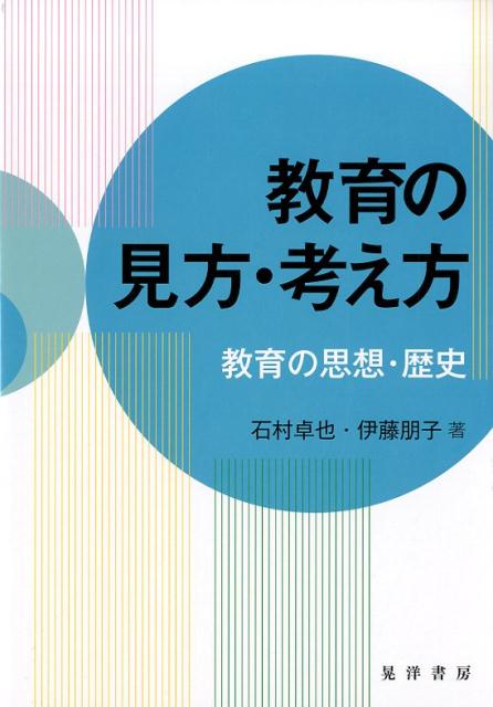 教育の見方・考え方