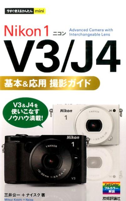 今すぐ使えるかんたんmini Nikon 1 V3 / J4 基本＆応用 撮影ガイド