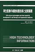 再生医療の細胞培養技術と産業展開 （バイオテクノロジーシリーズ） [ 紀ノ岡正博 ]
