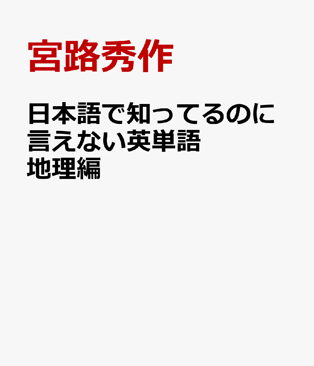 日本語で知ってるのに言えない英単語 地理編