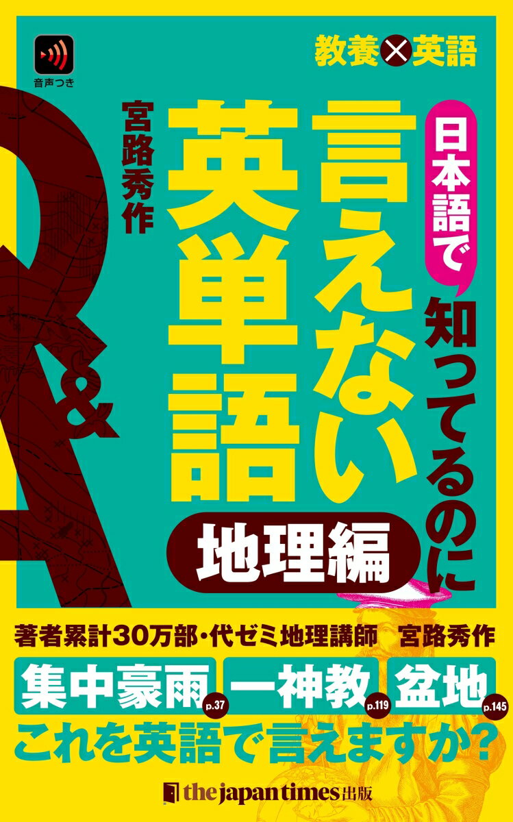 教養×英語 日本語で知ってるのに言えない英単語 地理編