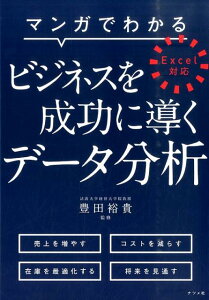 マンガでわかるビジネスを成功に導くデータ分析