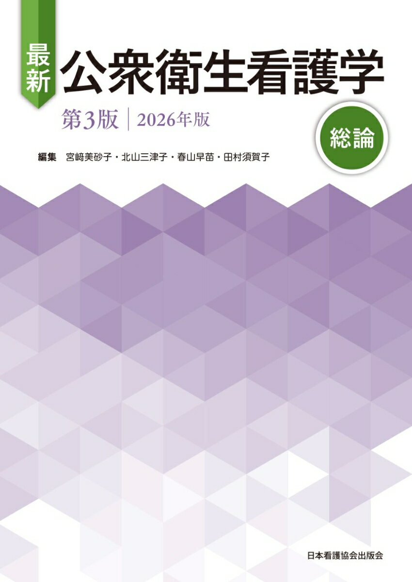 最新 公衆衛生看護学 第3版 2026年版 総論