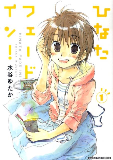 ひなたフェードイン！