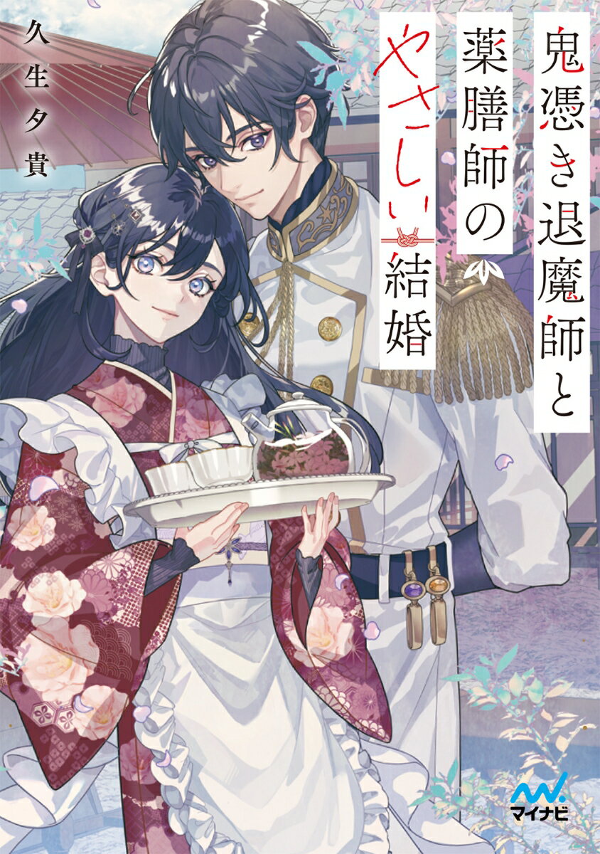 鬼憑き退魔師と薬膳師のやさしい結婚