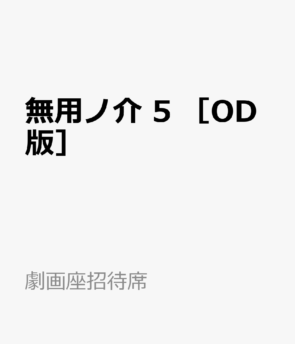 無用ノ介　5　［OD版］