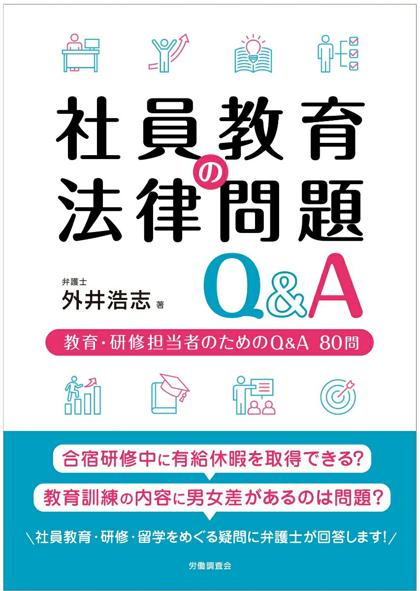 社員教育の法律問題Q&A