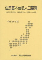 住民基本台帳人口要覧（平成29年版）