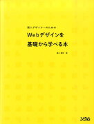 新人デザイナーのためのWebデザインを基礎から学べる本