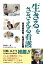 “生きる”をささえる看護〜西淀病院発・希望の医療 1,080円