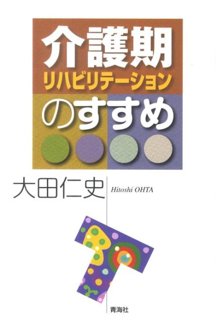 介護期リハビリテーションのすすめ
