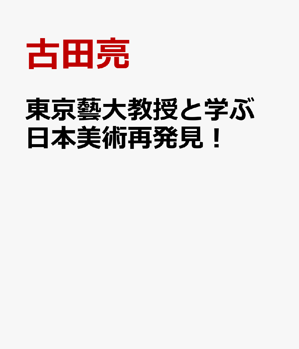 東京藝大教授と学ぶ 日本美術再発見！