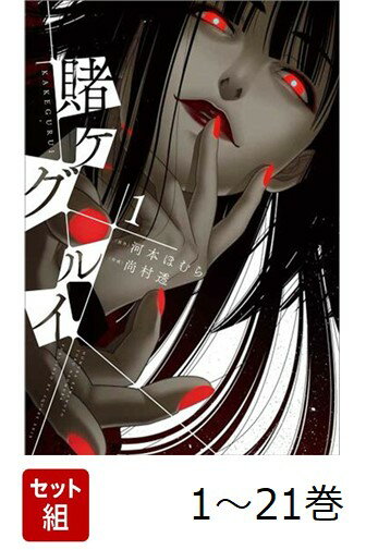 【全巻】 賭ケグルイ 1-21巻セット （ガンガンコミックス　JOKER） [ 尚村透 ]