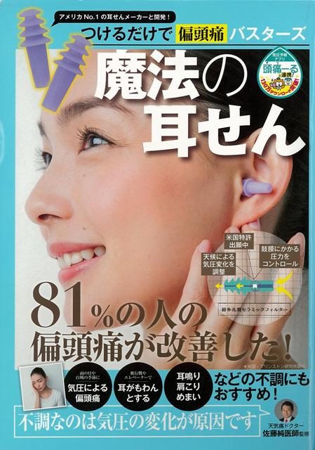 【バーゲン本】魔法の耳せんーつけるだけで偏頭痛バスターズ