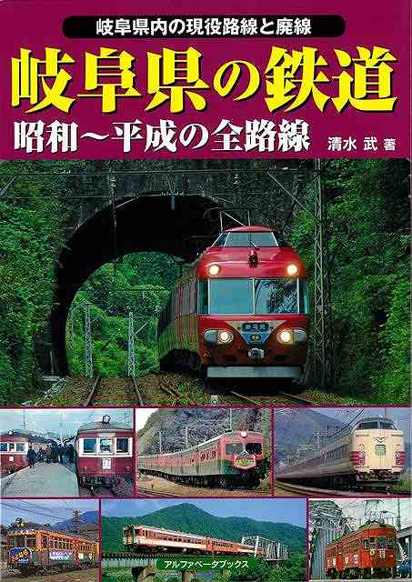 岐阜県に鉄道が開通して130年。その後、全国的にも有数な鉄道高密度エリアへと発展し、JR・私鉄とも魅力的な車両が駆け抜けています。本書には各路線の歴史トリビアをはじめ、往年の貴重な秘蔵写真、懐かしい昭和中期から平成にかけての写真など、盛りだくさんの内容を収録してあり、お楽しみいただくことができます。