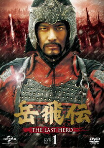 岳飛伝 -THE LAST HERO- DVD-SET1 [ ホァン・シァオミン[黄暁明] ]