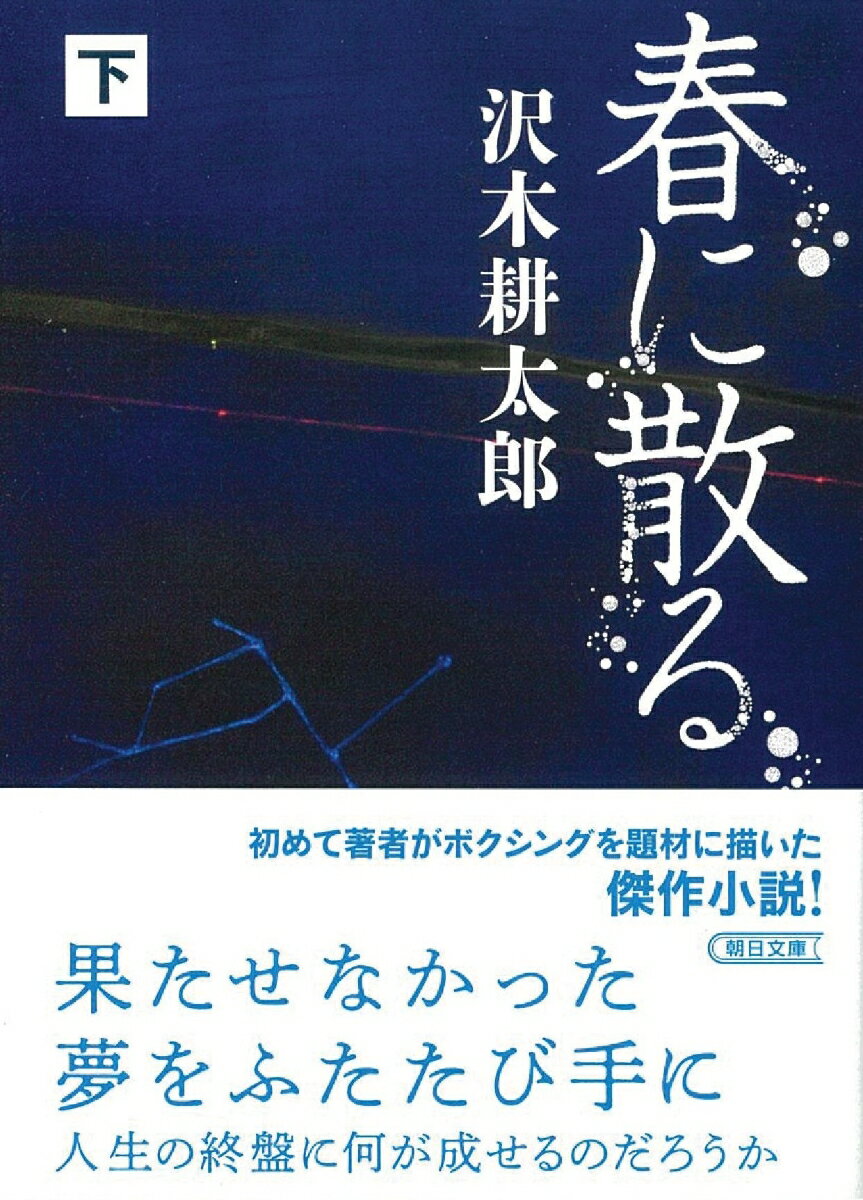 春に散る 下 (文庫) [ 沢木耕太郎 ]の紹介画像2