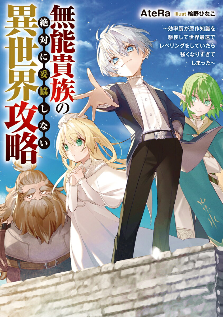 無能貴族の絶対に妥協しない異世界攻略 〜効率厨が原作知識を駆使して世界最速でレベリングをしていたら強くなりすぎてしまった〜