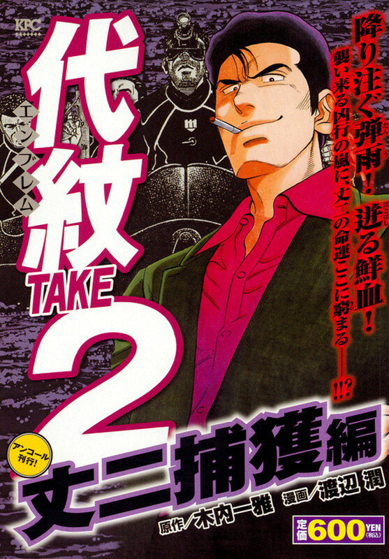 代紋TAKE2　丈二捕獲編　アンコール刊行！
