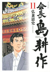 会長　島耕作（11） （モーニング　KC） [ 弘兼 憲史 ]