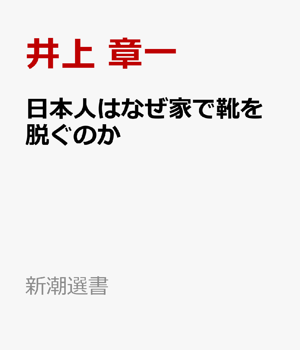 日本人はなぜ家で靴を脱ぐのか