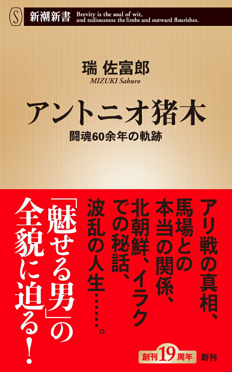 なぜ、アントニオ猪木は人を惹きつけるのかープロレスファンでなくても知っている、その圧倒的存在感と魅力の根源を、これまでの人生から徹底検証する。デビューから６０余年、リングの内外で起きた“事件”、世界中の強豪選手を相手に闘った姿、政治の場で示した抜群の行動力…その時々の猪木の行動と発言を精緻に描写する。ひとたび興味を持てば「猪木に魅せられ、心を奪われてしまう」理由が、本書で明解に！！