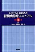 レジデントのための腎臓病診療マニュアル第2版