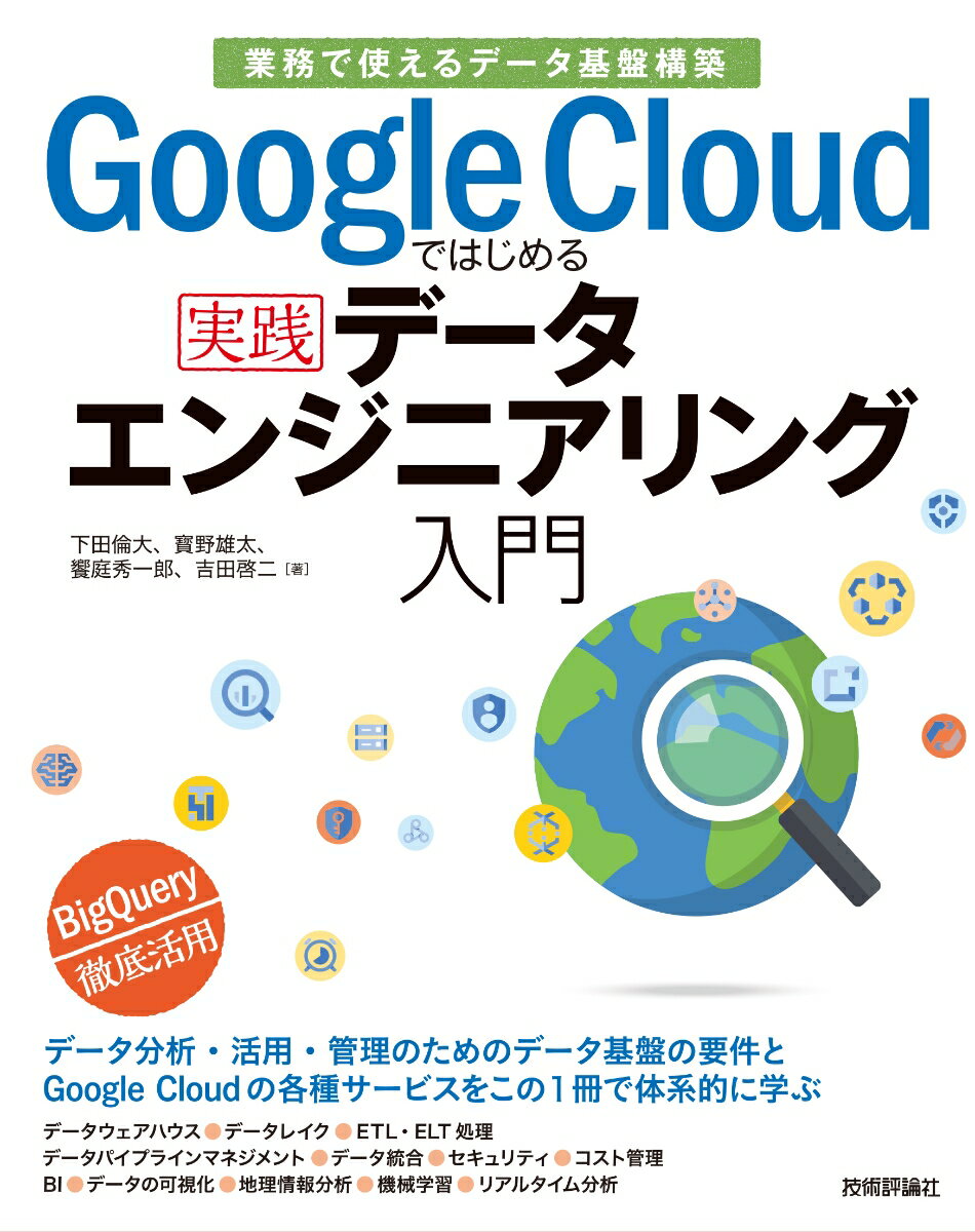 Google Cloudではじめる実践データエンジニアリング入門[業務で使えるデータ基盤構築]