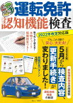 ズバリ合格! 運転免許認知機能検査 2022年改定対応版 （TJMOOK）