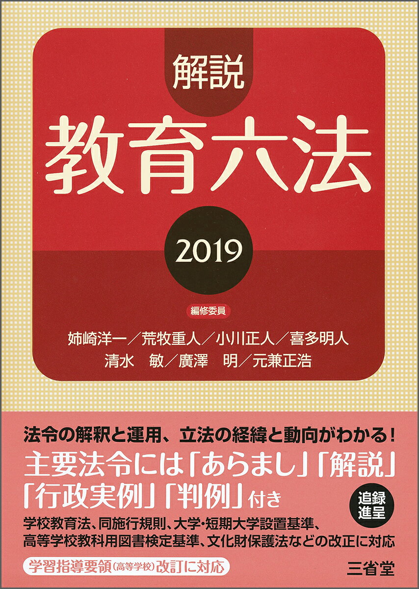 解説教育六法2019