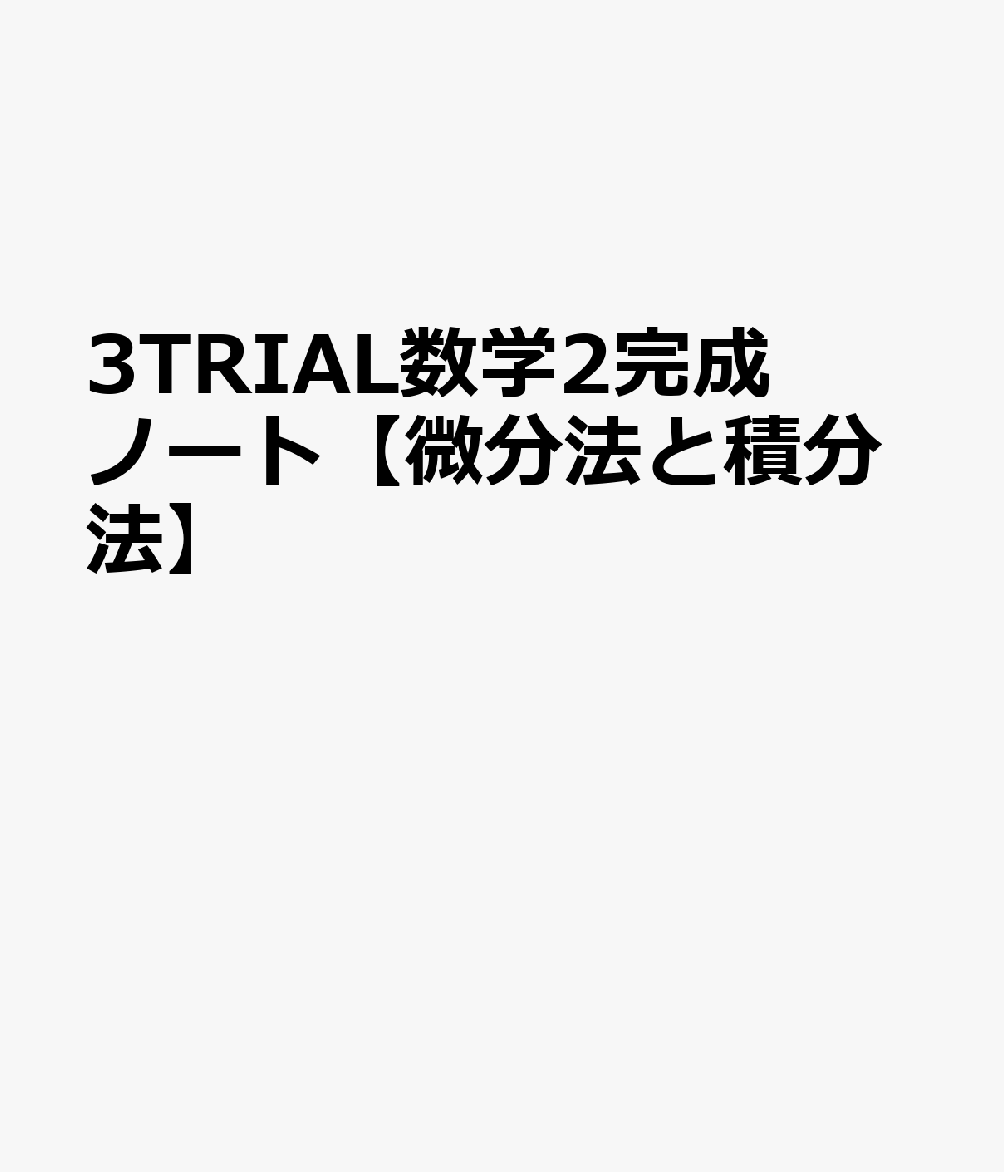 3TRIAL数学2完成ノート【微分法と積分法】