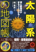 「太陽系」の地図帳