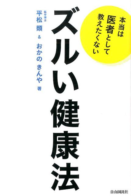 本当は医者として教えたくないズルい健康法