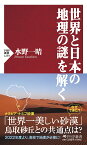 世界と日本の地理の謎を解く （PHP新書） [ 水野 一晴 ]