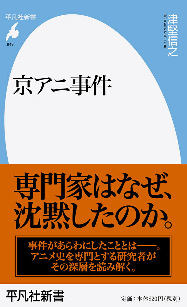 京アニ事件（948 948） （平凡社新書） 津堅 信之