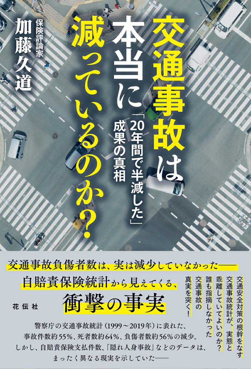 交通事故負傷者数は、実は減少していなかったー自賠責保険統計から見えてくる、衝撃の事実。警察庁の交通事故統計（１９９９〜２０１９年）に表れた、事故件数約５５％、死者数約６４％、負傷者数約５６％の減少。しかし、自賠責保険支払件数、「隠れ人身事故」などのデータは、まったく異なる現実を示していたー交通安全対策の根幹をなす交通事故統計が、実態と乖離していてよいのか？誰も指摘しなかった交通事故の真実を突く！