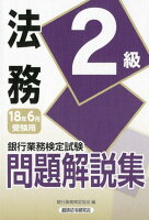 銀行業務検定試験法務2級問題解説集（2018年6月受験用）