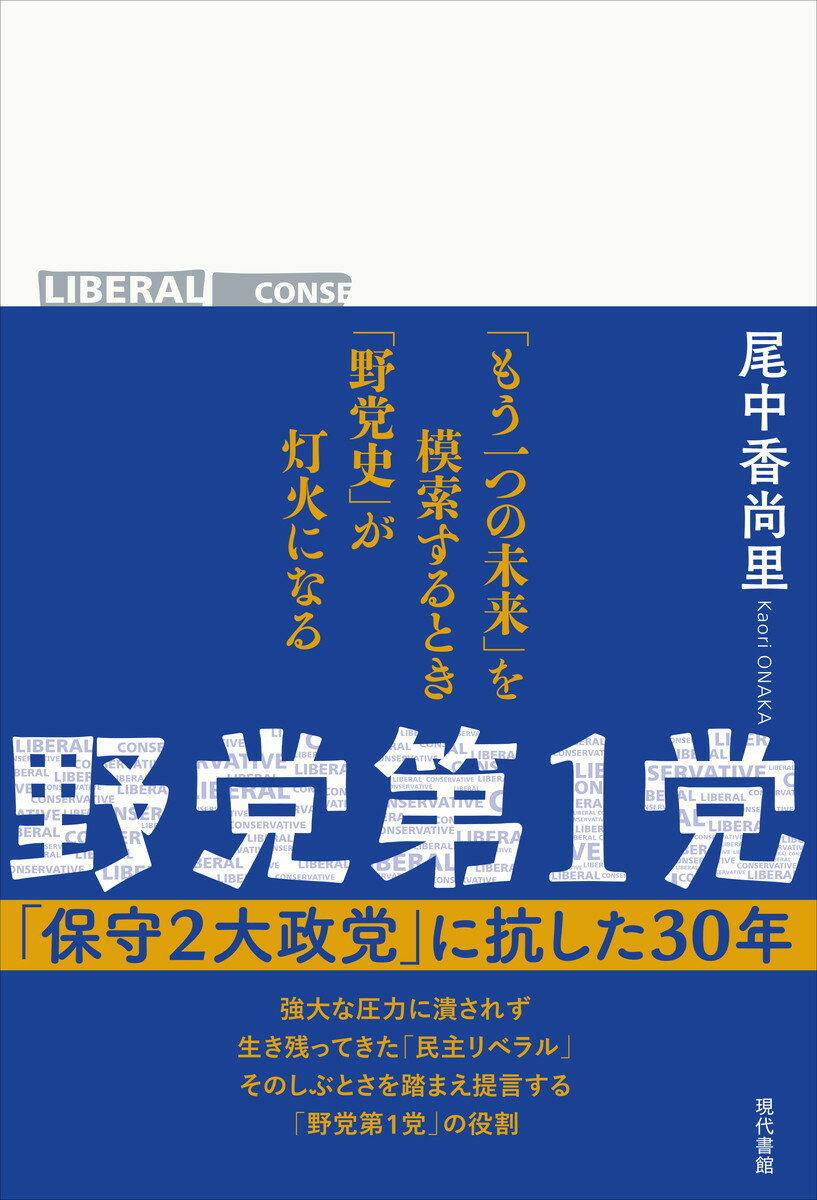 野党第1党 「保守2大政党」に抗した30年 [ 尾中香尚里 ]