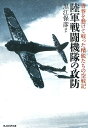 陸軍戦闘機隊の攻防 青春を懸けて戦った精鋭たちの空戦記 （光人社NF文庫） 黒江保彦