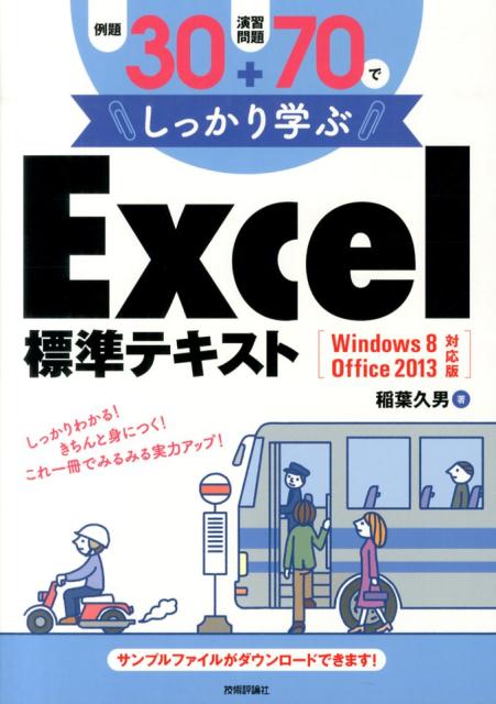 例題でじっくり手順を確認。演習問題で実力確認。総合問題でさらに実力ＵＰ。解答編で解き方のポイントをチェック。「プラスα」の知識として、適宜「ワンポイント」や「コラム」を掲載。