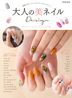 大人の美ネイルDesign プロフェッショナルテクニック集